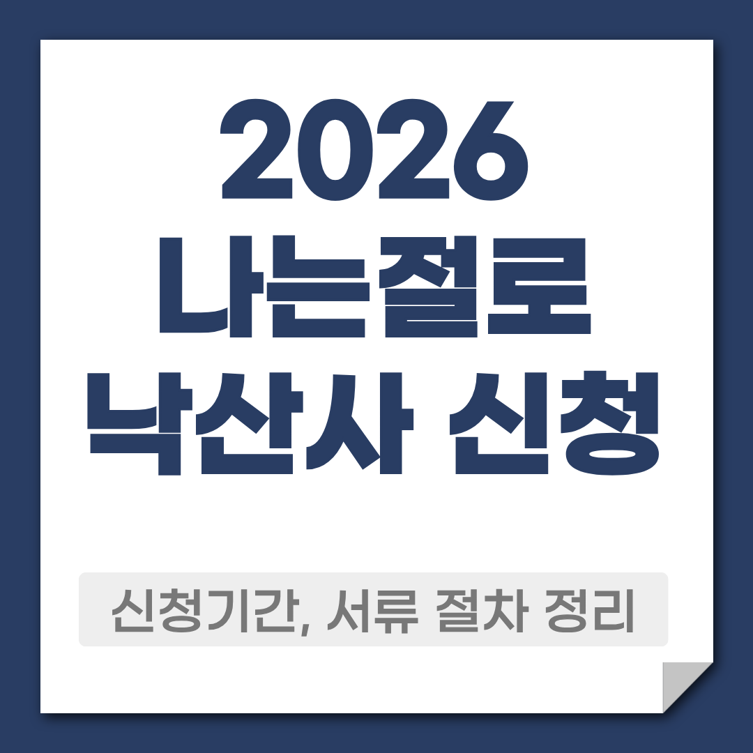 2026나는절로 낙산사 신청 방법