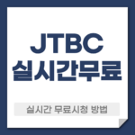JTBC실시간 무료 시청 방법