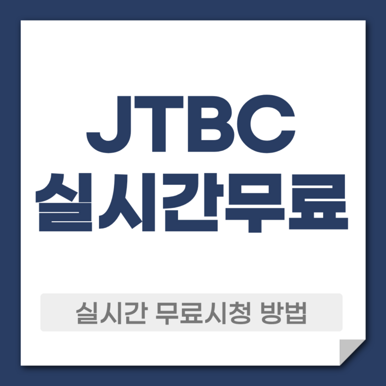 JTBC실시간 무료 시청 방법