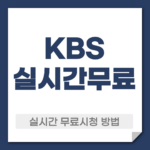 KBS실시간 무료 시청 방법