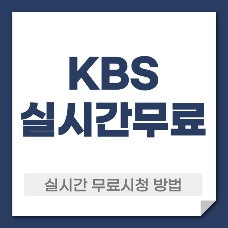 KBS실시간 무료 시청 방법