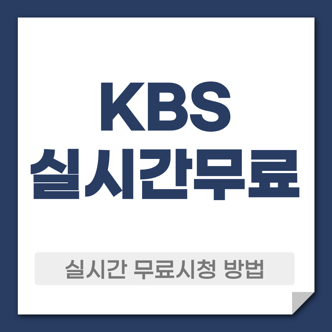 KBS실시간 무료 시청 방법