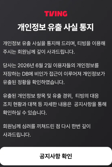 티빙 탈퇴 방법 개인정보 유출