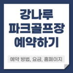 강나루 파크골프장 예약