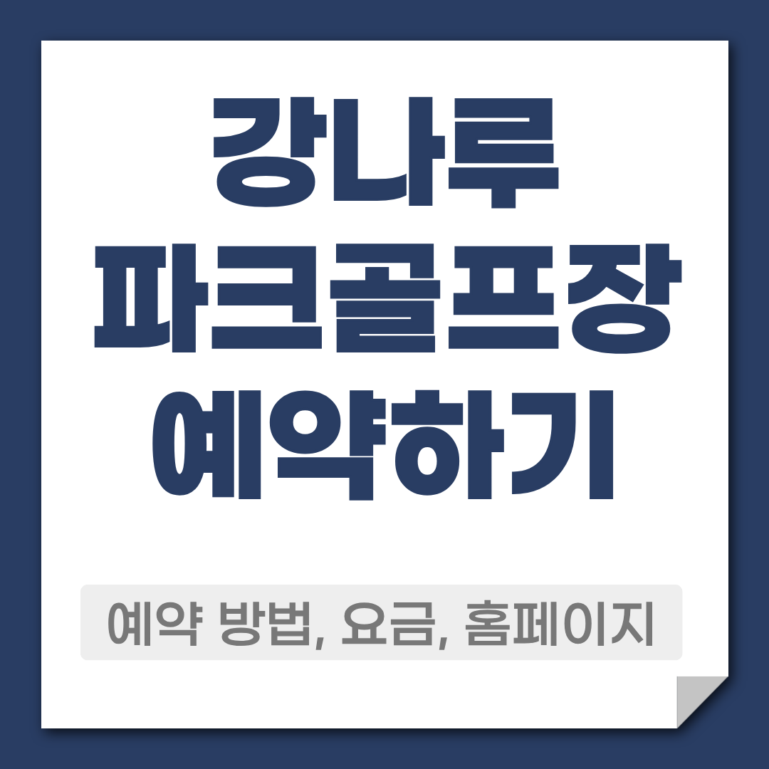 강나루 파크골프장 예약 방법,요금,코스,주차 정보 총정리 1 강나루 파크골프장 예약
