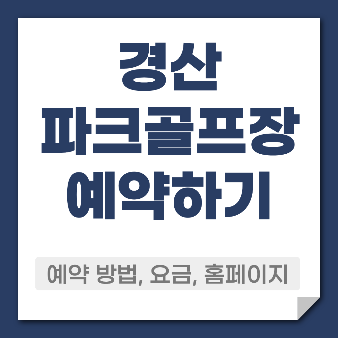 경산 파크골프장 예약 방법, 요금,코스,주차 정보 총정리 1 경산 파크골프장 예약 방법
