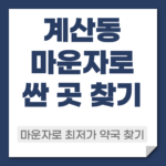 계산동 마운자로 약국