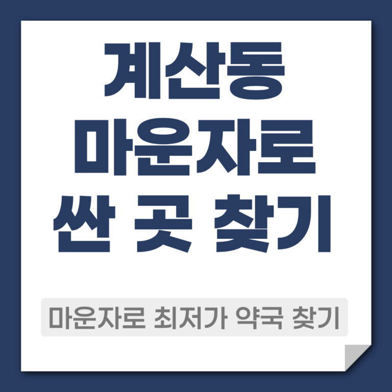 계산동 마운자로 약국