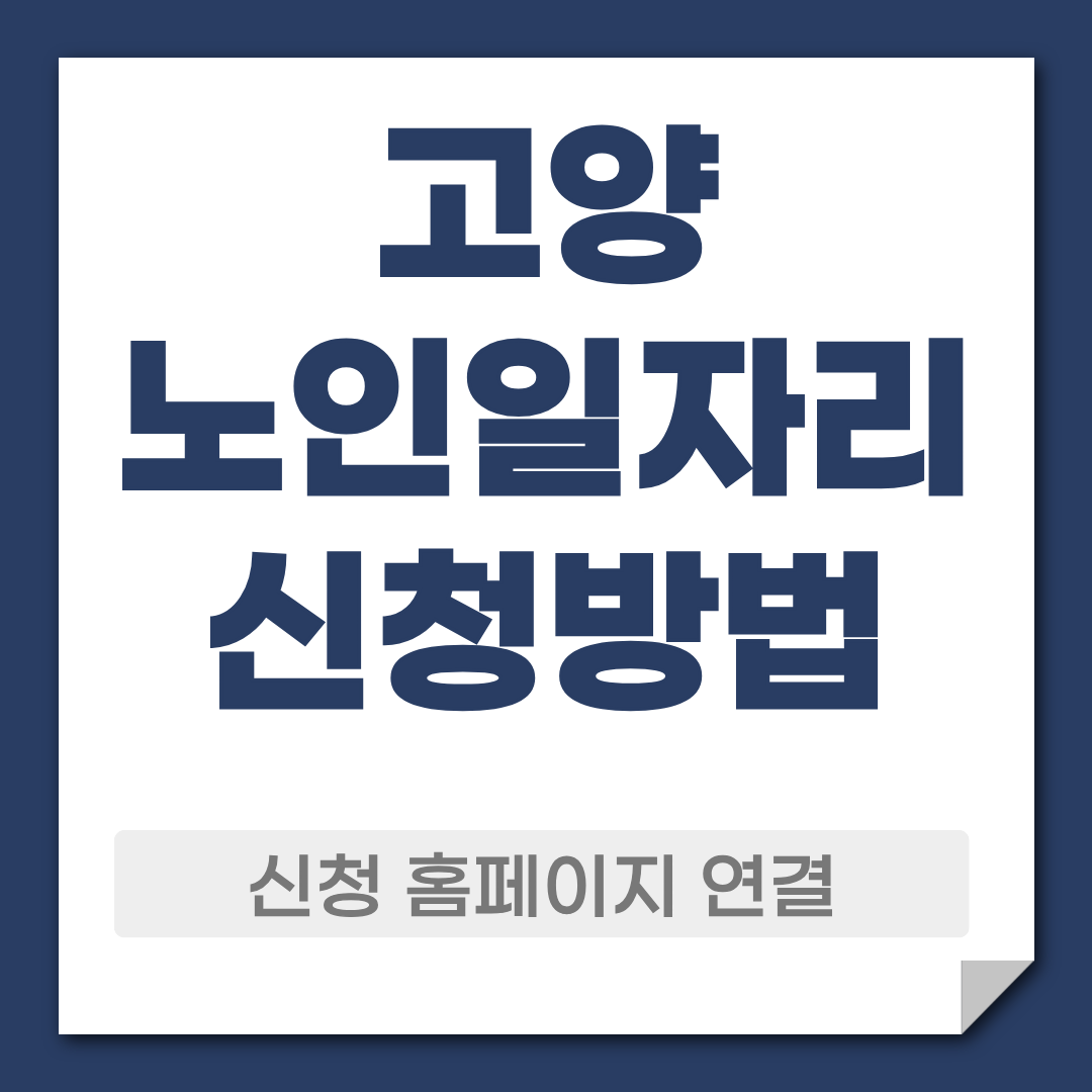 고양 노일일자리 신청 방법