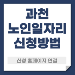 과천 노일일자리 신청 방법