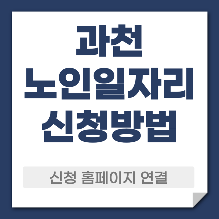 과천 노일일자리 신청 방법