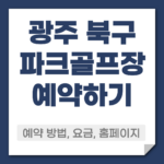 광주 북구 파크골프장 예약
