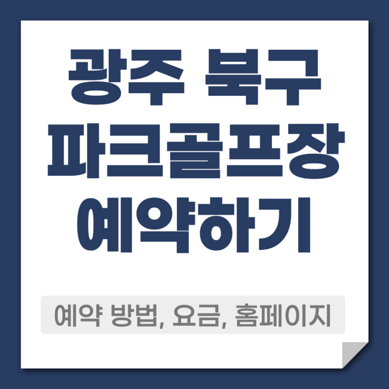 광주 북구 파크골프장 예약