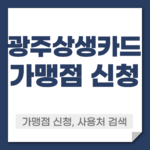 광주 상생카드 가맹점 신청 방법