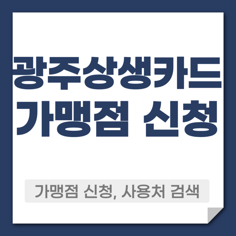 광주 상생카드 가맹점 신청 방법