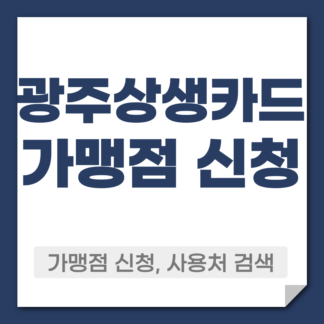 광주 상생카드 가맹점 신청 방법