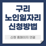 구리 노일일자리 신청 방법