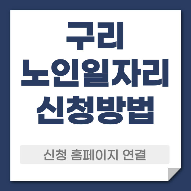 구리 노일일자리 신청 방법