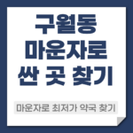 구월동 마운자로 약국