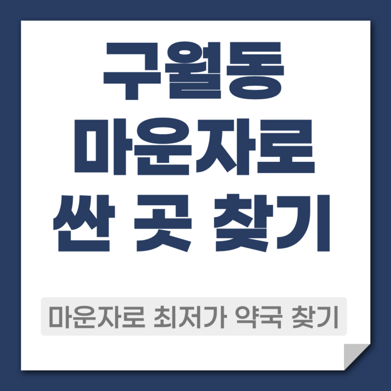 구월동 마운자로 약국