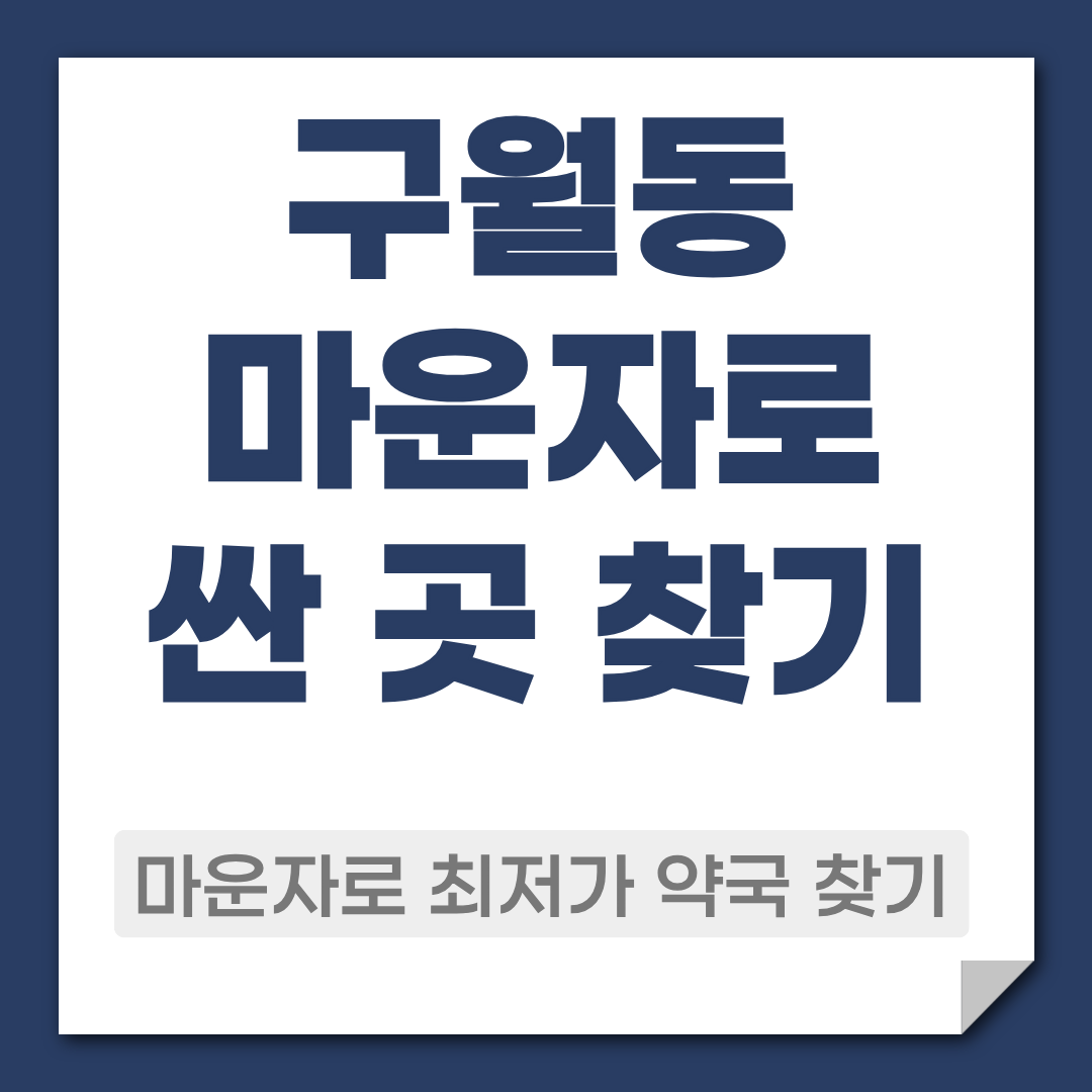 구월동 마운자로 싸게 파는 약국 검색 방법 1 구월동 마운자로 약국