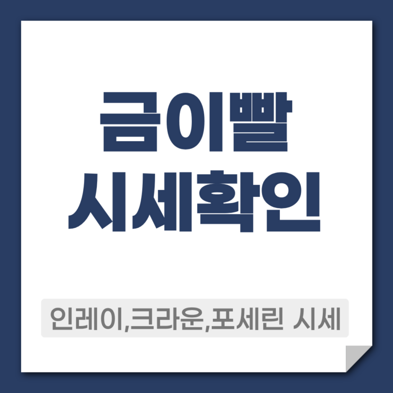 금니 시세확인 방법