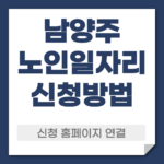 남양주 노일일자리 신청 방법