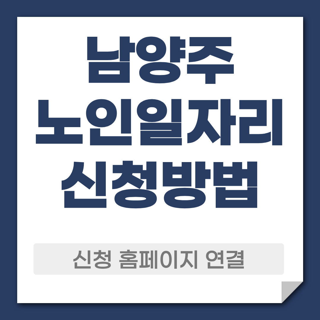 남양주 노일일자리 신청 방법