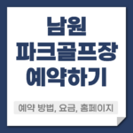 남원 파크골프장 예약