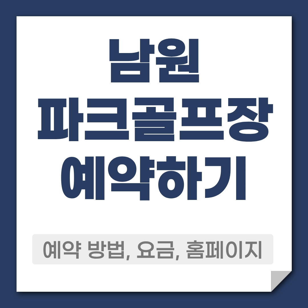 남원 파크골프장 예약 방법,요금,코스,주차 정보 총정리 1 남원 파크골프장 예약