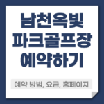 남천옥빛 파크골프장 예약 방법