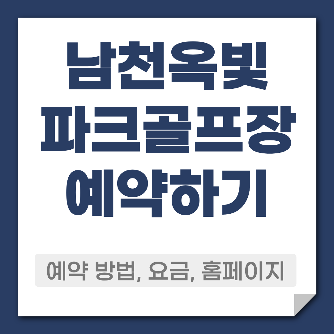 남천옥빛 파크골프장 예약 방법,요금,코스,주차 정보 총정리 1 남천옥빛 파크골프장 예약 방법