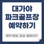 대가야 파크골프장 예약 방법