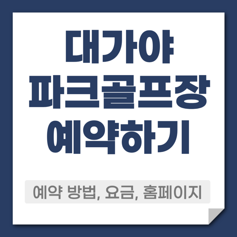 대가야 파크골프장 예약 방법