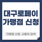 대구로페이 가맹점 신청