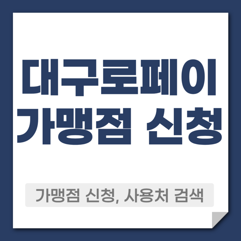 대구로페이 가맹점 신청