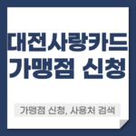 대전사랑카드 가맹점 신청 방법