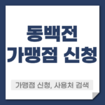 동백전 가맹점 신청 방법