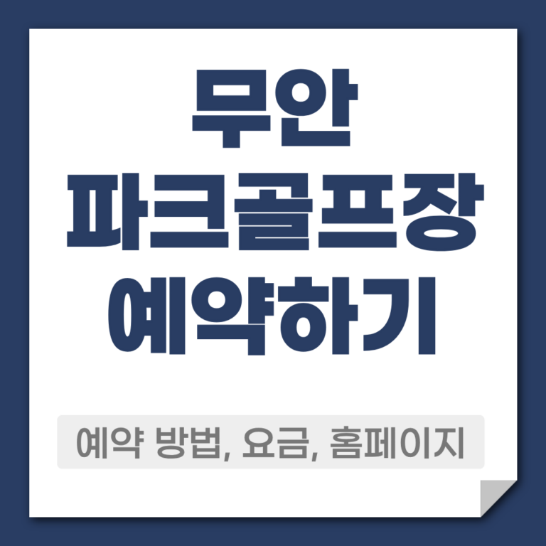 무안 파크골프장 예약 방법