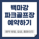 백마강 파크골프장 예약 방법
