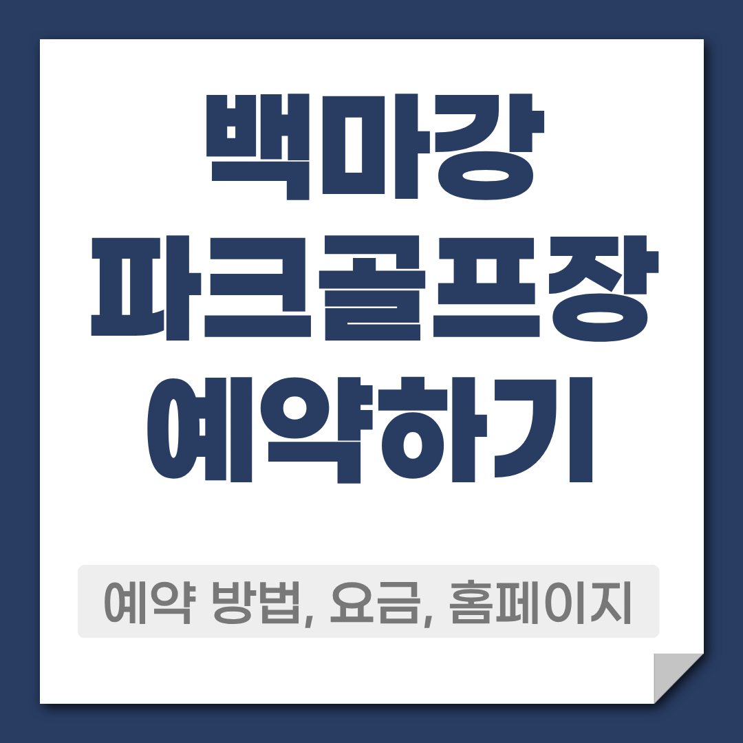 백마강 파크골프장 예약 방법