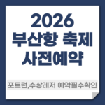 부산항 축제 사전예약