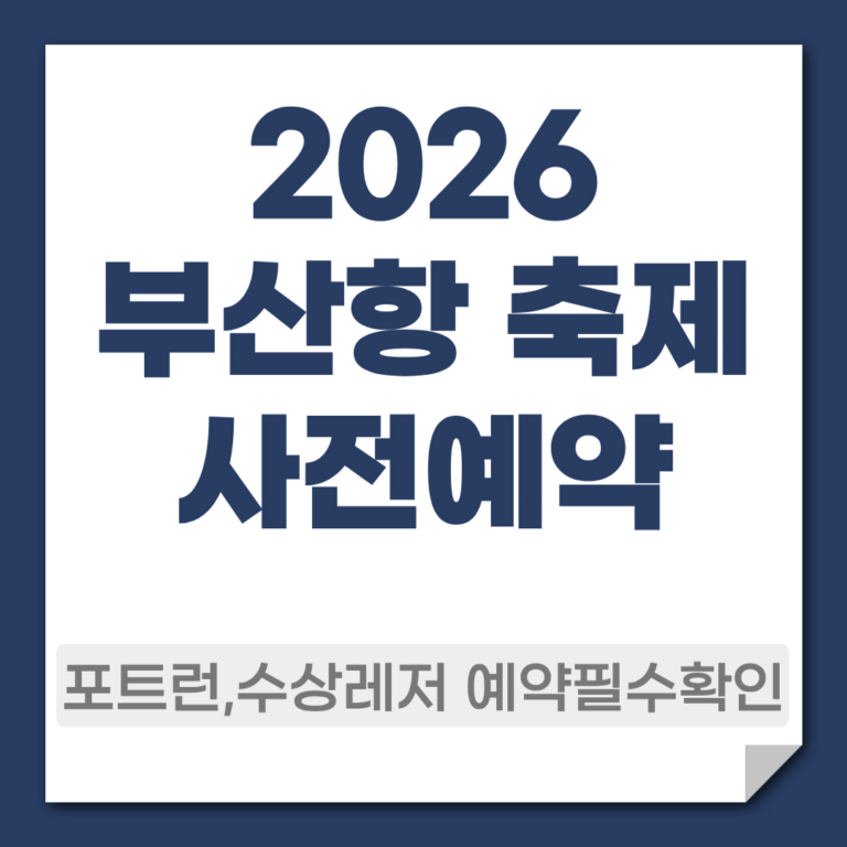 부산항 축제 사전예약
