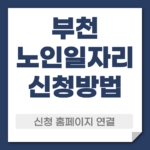 부천 노일일자리 신청 방법