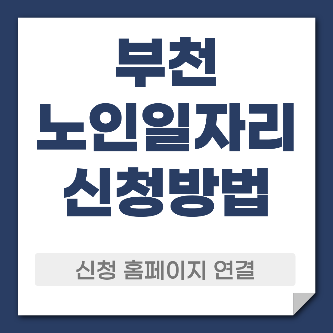 부천 노일일자리 신청 방법