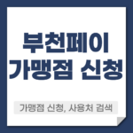 부천페이 가맹점 신청 방법