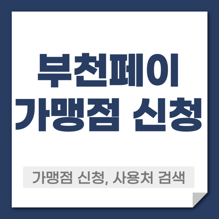 부천페이 가맹점 신청 방법