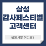 삼성 감사페스티벌 고객센터 전화번호