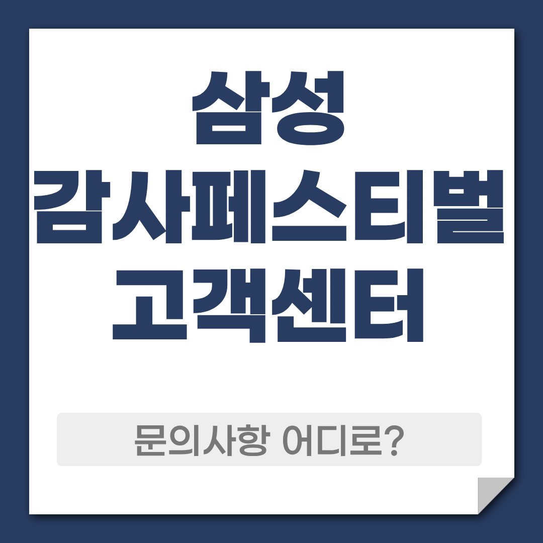 삼성 20%할인 감사페스티벌 고객센터 전화번호 1 삼성 감사페스티벌 고객센터 전화번호