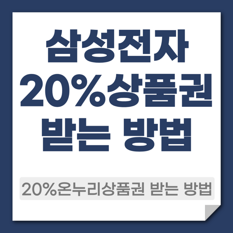 삼성전자 온누리 상품권 20%